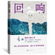 東西長(cháng)篇力作：回響 東西 著(zhù) 人民文學(xué)出版社