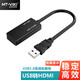 邁拓維矩 USB3.0轉(zhuǎn)HDMI轉(zhuǎn)換器視頻擴(kuò)展筆記本外置顯卡電腦連接電視高清拓展同屏線 USB2.0轉(zhuǎn)HDMI(MT-UH02)