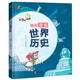 恐龍小Q極簡(jiǎn)漫畫(huà)-世界歷史（帶孩子領(lǐng)略世界各地的文化魅力 精裝大開(kāi)本 適合6-14歲閱讀）