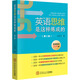英語(yǔ)思維是這樣煉成的 第2版 華南理工大學(xué)出版社 王樂(lè)平 著 新華正版書籍包郵