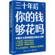 三十年后你的錢(qián)夠花嗎
