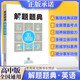 【正品速發(fā)】解題題典類(lèi)型題高中語(yǔ)文數學(xué)英語(yǔ)物理化學(xué)生物政治 知識點(diǎn)歸納全國通用高一二三高中通用解題技巧 高中解題題典【英語(yǔ)】送1本考前