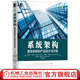 系統(tǒng)架構(gòu)：復(fù)雜系統(tǒng)的產(chǎn)品設(shè)計(jì)與開發(fā) （美）愛德華·克勞利 等 復(fù)雜系統(tǒng)的產(chǎn)品設(shè)計(jì)與開發(fā) 系統(tǒng)架構(gòu)師參考書籍