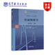 普通物理學(xué)（第八版）上冊 主編 程守洙 江之永 修訂 高景 胡其圖 王祖源 鐘宏杰 孫迺疆 高等教育出版社