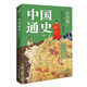 中國通史 : 精選（一本書講透中國歷史！寫下了“中國歷史的全部智慧”。）