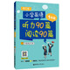 小學(xué)英語(yǔ)聽(tīng)力90篇+閱讀90篇（一年級(jí)）（贈(zèng)外教朗讀音頻）（第三版）