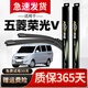 澳麟適用于五菱榮光雨刮器榮光v原廠(chǎng)原裝榮光S汽車(chē)無(wú)骨雨刷膠條雨刮片 五菱榮光V【不分年款】前雨刷一對裝 專(zhuān)車(chē)專(zhuān)用