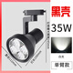 亦夏射燈led 軌道燈服裝店射燈超亮節(jié)能cob導(dǎo)軌射燈par30商用展廳店鋪 35W飛芯喇叭黑殼白光