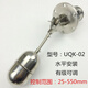 不銹鋼浮球UQK-01 UQK-02 UQK-03 液位控制器 水位浮球開關(guān) 304ZEIROU UQK-02(201材質(zhì))