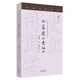 名典名選叢書(shū) 大家讀《史記》