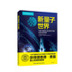 包郵 新量子世界 安東尼·黑 帕特里克·沃爾特斯 著
