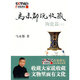 二手馬未都說收藏·陶瓷篇(下)95新