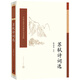 蘇軾詩詞選（中國古典文學(xué)讀本叢書典藏）