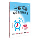 三招過關(guān)（上海版）：每日五分鐘速算·二年級數(shù)學（全一年）