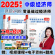 零基礎適用！2025中級經濟師考試用書零基礎過中級經濟師教材經濟基礎知識2025 小白學經濟師 劉艷霞講中級經濟師 【工商管理+經濟基礎知識上下冊】零基礎教材