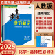 高二下自選】2025步步高學(xué)習(xí)筆記數(shù)學(xué)英語物理化學(xué)生物地理選擇性必修2第二冊(cè)2026語文選擇性必修中冊(cè) 人教A版高二同步選修2課時(shí)提分預(yù)習(xí)復(fù)習(xí)練習(xí)冊(cè)金榜苑 人教版-化學(xué)選擇性必修2【25省適用】