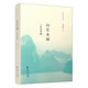 山長水闊(入史求學(xué)集)(精)/新史學(xué)文叢