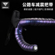 塔斯隊(duì)長(zhǎng)（TOSUOD）公路車把帶自行車把纏帶防滑減震彎把帶耐磨騎行裝備配件 炫彩紫【耐磨減震 舒適騎行】