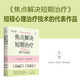 焦點(diǎn)解決短期治療：技巧與應用 焦點(diǎn)解決短期治療聯(lián)合創(chuàng  )始人的誠意之作 廣泛應用于心理康復等領(lǐng)域 個(gè)人家庭小組等層面的實(shí)踐 解決自己的問(wèn)題