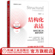 官網(wǎng)現(xiàn)貨 結(jié)構(gòu)化表達(dá) 如何匯報(bào)工作 演講與寫(xiě)作 黃漫宇 職場(chǎng)生活高效表達(dá)方式方法 客戶(hù)溝通講故事演講情境表達(dá)技巧書(shū)籍