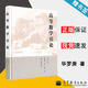 包郵 華羅庚 高等數學(xué)引論 第三冊 精裝本 高等教育出版社