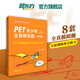 新東方旗艦！PET青少版全真模擬題 新題型 PET考試8套模擬試題 劍橋通用五級考試 劍橋通用英語pet習題訓練指導備考2024 2025 外研社正版