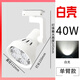 亦夏射燈led 軌道燈服裝店射燈超亮節(jié)能cob導(dǎo)軌射燈par30商用展廳店鋪 40W飛芯喇叭白殼白光