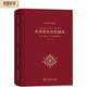 世界圖景的機械化 荷蘭國家文學(xué)獎獲獎作品古希臘至牛頓自然哲學(xué)演進(jìn)科學(xué)史譯叢 