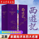 【新華書店正版】家藏批評本四大名著：李卓吾批評本西游記 毛宗崗批評本三國演義 脂硯齋重評石頭記 金圣嘆 李卓吾批評本西游記