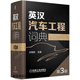 正版全新！英漢汽車工程詞典（第3版）,王錦俞編,機(jī)械工業(yè)出版社,9787111511274