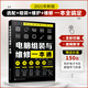電腦組裝與維修一本通 電腦硬件選購(gòu)與組裝+系統(tǒng)安裝與優(yōu)化+日常維護(hù)與維修，全彩視頻圖解