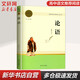 【新華書(shū)店 正版現貨】論語(yǔ) 高中語(yǔ)文推薦課外閱讀書(shū)籍