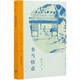 書當(dāng)快意/三聯(lián)精選 張宗子