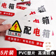 壹居長(cháng)寧  PVC塑片自粘配電箱標識牌安全警告標識貼5張裝20*10cm