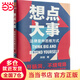 【當(dāng)當(dāng)正版包郵】想點(diǎn)大事：法律是種思維方式（一本寫給每個(gè)人的法律通識(shí)書，得到App 6萬+用戶正在學(xué)習(xí)的思維武器）劉晗 著 得到圖書