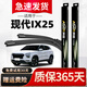 澳麟北京現代ix25雨刮器原廠(chǎng)原裝16/17款汽車(chē)雨刷膠條靜音無(wú)骨雨刮片 ix25【15款-19款】前雨刷一對