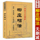 柳莊相法 袁柳莊著術(shù)數(shù)匯要 內(nèi)附風(fēng)簡揭要 太乙照神經(jīng) 玉管照神局古代相術(shù)相法大全男女面相手相五官掌紋周易相學(xué)書