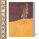 現(xiàn)代建筑與古代風(fēng)水