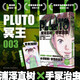 PLUTO冥王 003 浦澤直樹 手冢治蟲 漫畫 首刷限定附贈明信片 榮獲星云獎(jiǎng)漫畫部門獎(jiǎng) 手冢治蟲文化獎(jiǎng)漫畫大獎(jiǎng) 日本文化廳媒體藝術(shù)節(jié)漫畫部門優(yōu)秀獎(jiǎng) 為不朽名作注入新的靈魂
