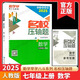2025版 勤學(xué)早名校名題名校壓軸題數(shù)學(xué)七八九年級上下冊學(xué)八斗周測月考專題期中期末789年級初一初二中考學(xué)霸必刷教師必備家長必備 【2025名校壓軸題】七上數(shù)學(xué)