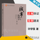 【官方包郵】城市地理學(xué) 許學(xué)強(qiáng) 第三版 第3版 周一星 寧越敏 高等教育出版社 面向21世紀(jì)課程教材