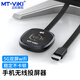 邁拓維矩（MT-viki） 手機無線同屏器HDMI投屏器無線傳輸器手機電腦傳電視投影安卓蘋果通用5G 雙頻2.4G+5G MT-WX50