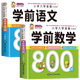 【全6冊(cè)】學(xué)前數(shù)學(xué)800題+學(xué)前語(yǔ)文800題+學(xué)前拼音800題+學(xué)前識(shí)字800個(gè)+學(xué)前唐詩(shī)300首+學(xué)前成語(yǔ)800例 小學(xué)入學(xué)準(zhǔn)備幼小銜接學(xué)前教材 【2本套默認(rèn)語(yǔ)文+數(shù)學(xué)】選兩本可備注書名