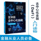 區(qū)塊鏈去中心化金融：實(shí)踐與應(yīng)用 9787313247742 季杰 Defi