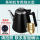奧克斯美菱康佳茶吧機品牌通用燒水壺304不銹鋼通用壺配套小五環(huán) 304黑色長(cháng)嘴茶吧機燒水壺