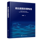 【新華書店】高比能固態(tài)鋰電池