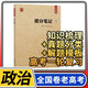 【老高考】提分筆記高考全國卷 高中文科理科通用高一高二高三學(xué)霸狀元筆記刷題知識清單復習資料輔導書(shū)式 智尚愛(ài)學(xué)習 政治