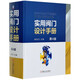 實(shí)用閥門設(shè)計(jì)手冊(cè)(第4版)(精)