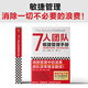 7人團(tuán)隊(duì)敏捷管理手冊(精)消除管理中的浪費(fèi) 團(tuán)隊(duì)效率就會翻倍