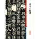 彩色放大本中國(guó)著名碑帖·熹平石經(jīng)選